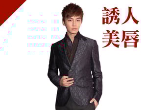 誘人美唇型：炎亞綸