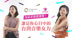 【 女人迷 x Star World 】你最愛哪一位台灣音樂女力？