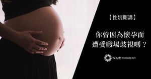 【性別開講】你曾因為懷孕而遭受職場歧視嗎？