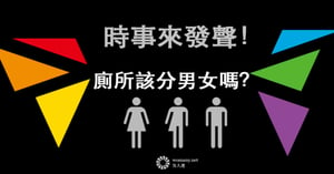 【女人迷對話】你覺得該分男女廁嗎？