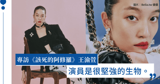 《該死的阿修羅》奪金馬最佳女配角！專訪王渝萱：「演員是很堅強的生物」