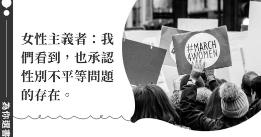 「你們（女人）都不來關心我（男人）的痛苦！」女性主義者，如何解讀己願他力