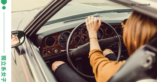 女人默默在開車中享受的祕密：隨時出發與離開的能力與自由