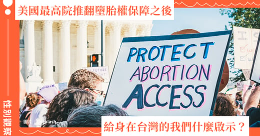 性別觀察｜美國最高院推翻墮胎權保障之後，給身在台灣的我們什麼啟示？