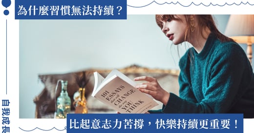 為什麼習慣無法持續？習慣養成失敗怎麼辦？比起意志力苦撐，快樂持續更重要