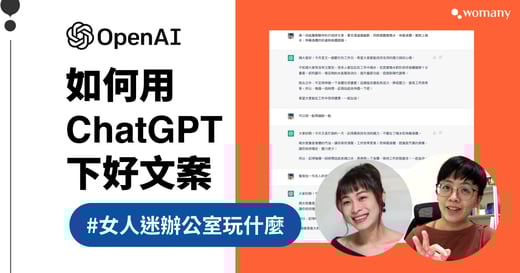 ChatGPT 怎麼用？3 個入門 Tips，教你高效使用 AI 工具！ 