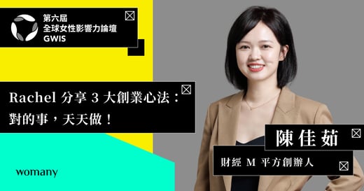 專訪｜財經 M 平方創辦人陳佳茹 Rachel 分享 3 大創業心法：對的事，天天做！