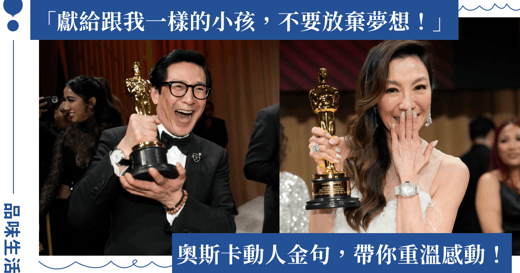 2023 奧斯卡得獎金句｜最佳女主角楊紫瓊：別讓任何人說你做不到，我們做得到！