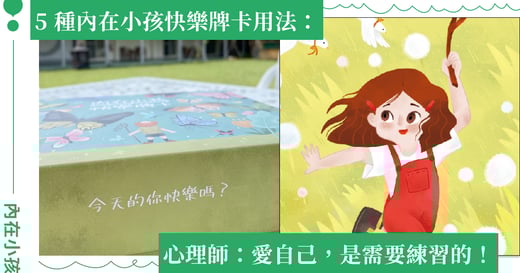 心理師傳授 5 種內在小孩快樂牌卡用法：愛自己，是需要練習的
