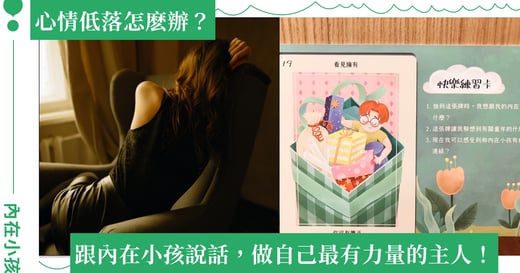 男友劈腿、被主管責備，心情低落怎麽辦？跟內在小孩說說話，做自己最有力量的主人