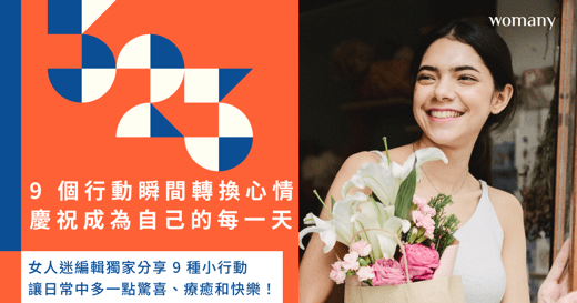 讓自己快樂的 9 種慶祝儀式！寫手帳、挑好鞋、打造「心靈聖殿」，愛自己從今天開始