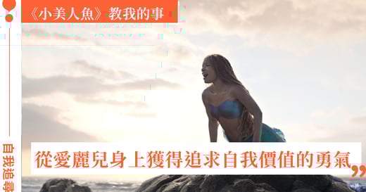 穿越大半個海洋抵達未知：追求自我價值的路上，我們都該學習《小美人魚》愛麗兒的勇敢
