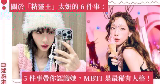 太妍即將來台開唱！5 件事帶你認識這位少女時代隊長，MBTI 是最稀有的人格