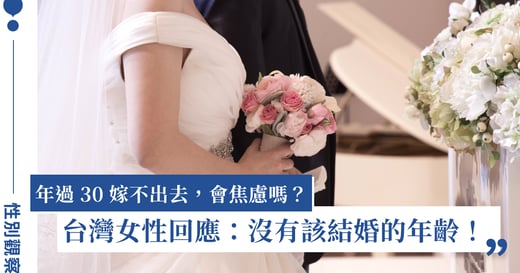 30 歲後嫁不出去？台灣女性回應「大齡女子」說法：沒有人該被歸類到這個詞
