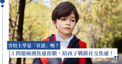 孩子有社交焦慮怎麼辦？爸媽可用 3 問題檢測焦慮指數，陪伴「社恐」孩子找回心理健康