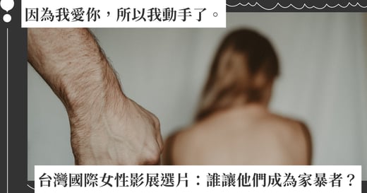 2023 台灣國際女性影展選片：《都是你們害的》、《與愛無關》，是什麼讓家暴受害者成為加害者？