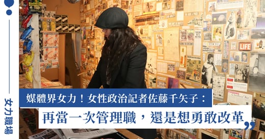 如何破除玻璃天花板？專訪《大叔之牆》作者佐藤千矢子：這個社會需要被改變！