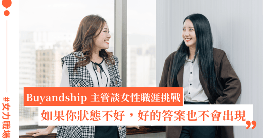 專訪 Buyandship 助理行銷經理 Katrina ＆ Olivia：年輕主管帶領團隊，如何為彼此建立心理安全感？