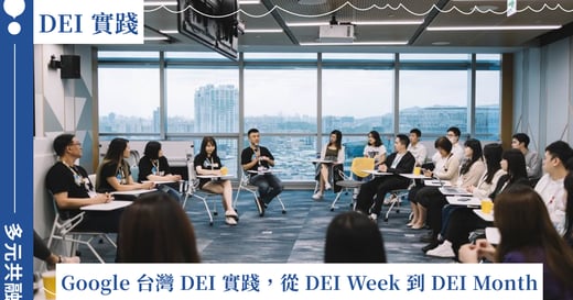 Google 台灣 DEI 實踐，從 DEI Week 到 DEI Month