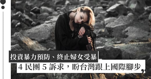 投資暴力預防、終止婦女受暴，民團 5 訴求，盼台灣跟上國際腳步