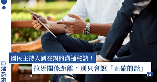律師也在用的劉在錫說話策略：以稱讚開啟有效溝通的第一步！