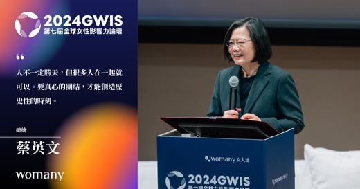 2024 全球女性影響力論壇｜總統蔡英文：臺灣在性平議題上的進步，讓世界看見不一樣的臺灣！