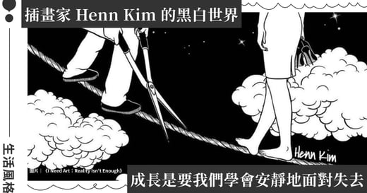 「不願獨活，也不想被打擾」南韓插畫家 Henn Kim 揭開偽裝下的脆弱回憶