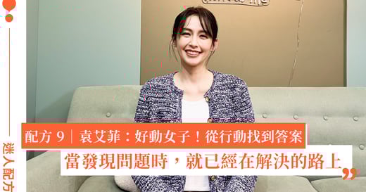 「鼓起勇氣冒險，對自己的選擇負責」與演員袁艾菲聊，人生的答案是行動出來的