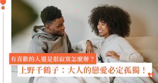 有喜歡的人還是寂寞怎麼辦？上野千鶴子：戀愛就必須品嘗孤獨！