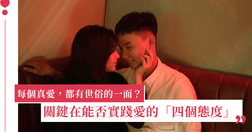每個真愛，都有世俗的一面？關鍵在能否實踐愛的「四個態度」