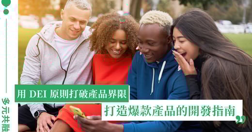 用 DEI 原則打破產品界限，更具包容性的產品開發指南