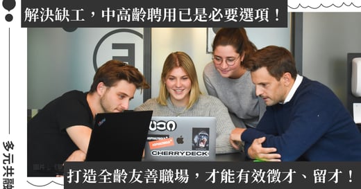 解決人力短缺問題，「世代共融」是解方！打造全齡友善職場這樣做