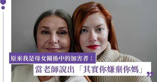 原來我是母女關係中的加害者，老師的這句話，讓我學會接納