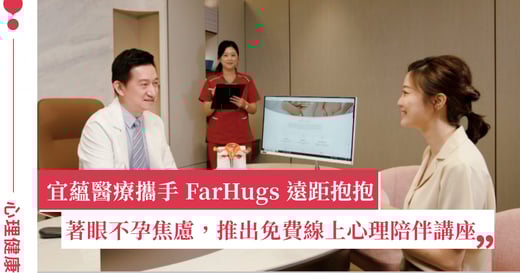 近七成女性因不孕面臨焦慮憂鬱，卻僅有兩成尋求幫助！宜蘊醫療呼籲關注婦女心理健康