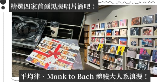 精選四家首爾黑膠唱片酒吧：平均律、Monk to Bach 體驗大人系浪漫！