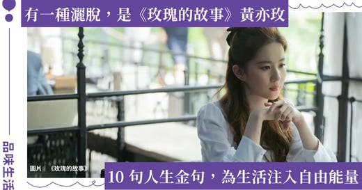 陸劇《玫瑰的故事》10 句人生金句：人活著就是創作，每一天都是嶄新的開始