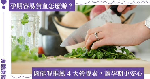 懷孕容易貧血怎麼辦？國健署「營養攝取指南」產婦必吃 4 大營養素，預防妊娠糖尿病
