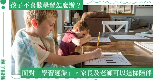 什麼是「學習遲滯？」孩子成績不進步怎麼辦？陪伴孩子學習，最需要的是這件事