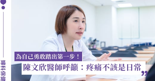 擺脫經痛與備孕焦慮：別讓巧克力囊腫成為隱形壓力，醫師呼籲勇敢踏出健康第一步