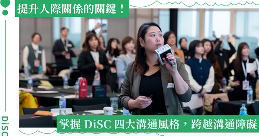 DiSC 是什麼？快速了解四大溝通風格，幫助你跨越溝通障礙