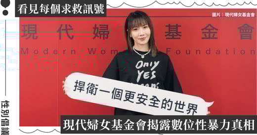 每 15 人就有 1 人受害！現代婦女基金會呼籲停止影像性暴力