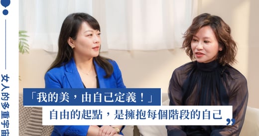 你喜歡自己現在的樣子嗎？專訪高德美藥廠醫美處處長 Jane 與真原美診所林怡欣醫師：接納自己，真實地感受自己的喜歡與不喜歡