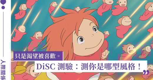 DiSC 測驗風格解析（下）：給默默努力、不愛出鋒頭的你
