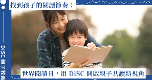 找到孩子的閱讀節奏：世界閱讀日，用 DiSC 開啟親子共讀的新視角！