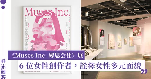 《Muses Inc. 繆思会社》展覽：呈現女性的多元面貌與無限可能