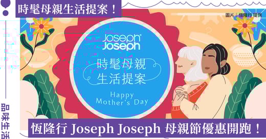 恆隆行 Joseph Joseph「時髦母親生活提案」母親節優惠即日開跑！