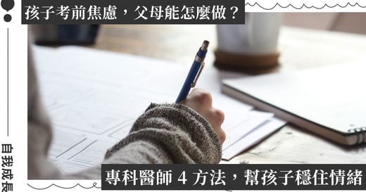 陪孩子撐過會考！醫師分享 4 招「抗焦慮黃金心法」，成為孩子的「情緒穩定器」