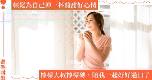 挑剔，是為自己慎選值得被放進生活裡的療癒：用檸檬大叔檸檬磚，學會照顧自己