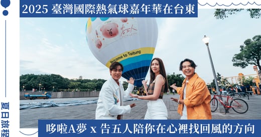 2025 臺灣國際熱氣球嘉年華：和哆啦 A 夢及告五人一起，飛向心裡最柔軟的風景