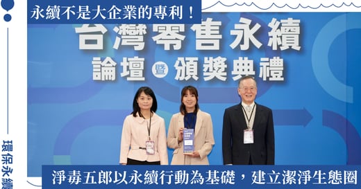 從無包裝消費到 R-Clean 潔淨循環計畫：淨毒五郎獲 2025 台灣零售永續獎雙獎肯定！